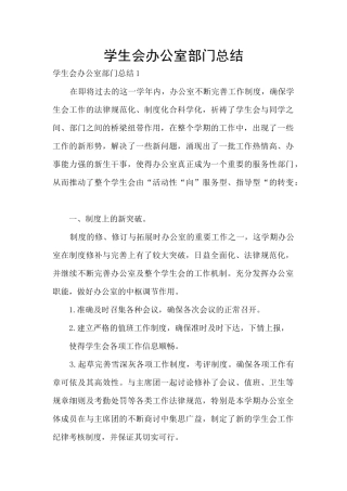学生会办公室部门总结