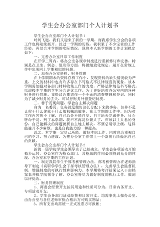 学生会办公室部门个人计划书