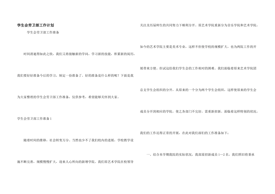 学生会劳卫部工作计划_第1页