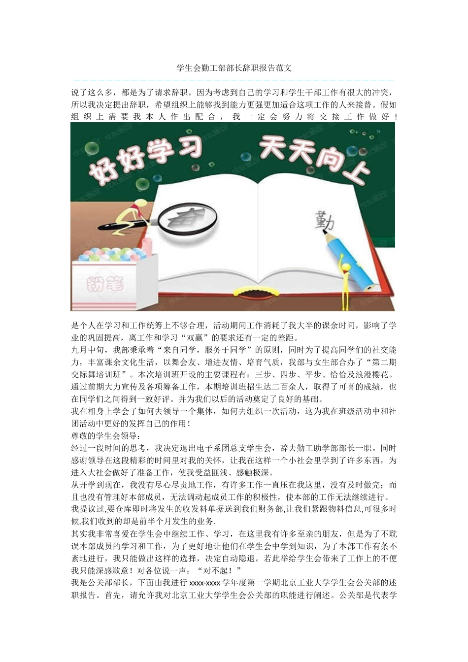 学生会勤工部部长辞职报告范文_第1页