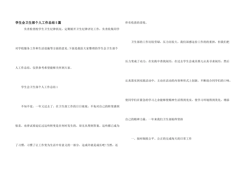 学生会卫生部个人工作总结5篇_第1页
