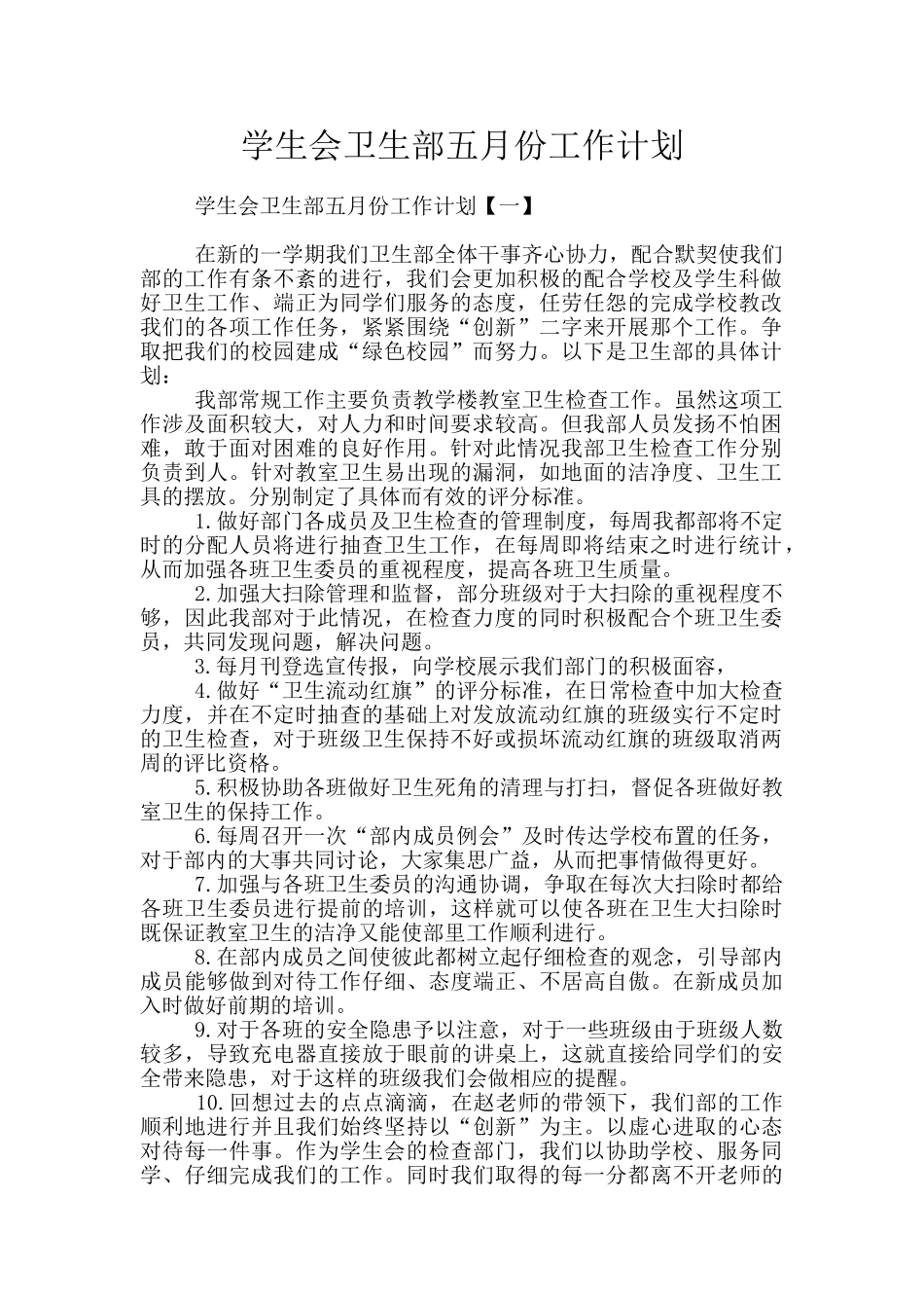 学生会卫生部五月份工作计划_第1页