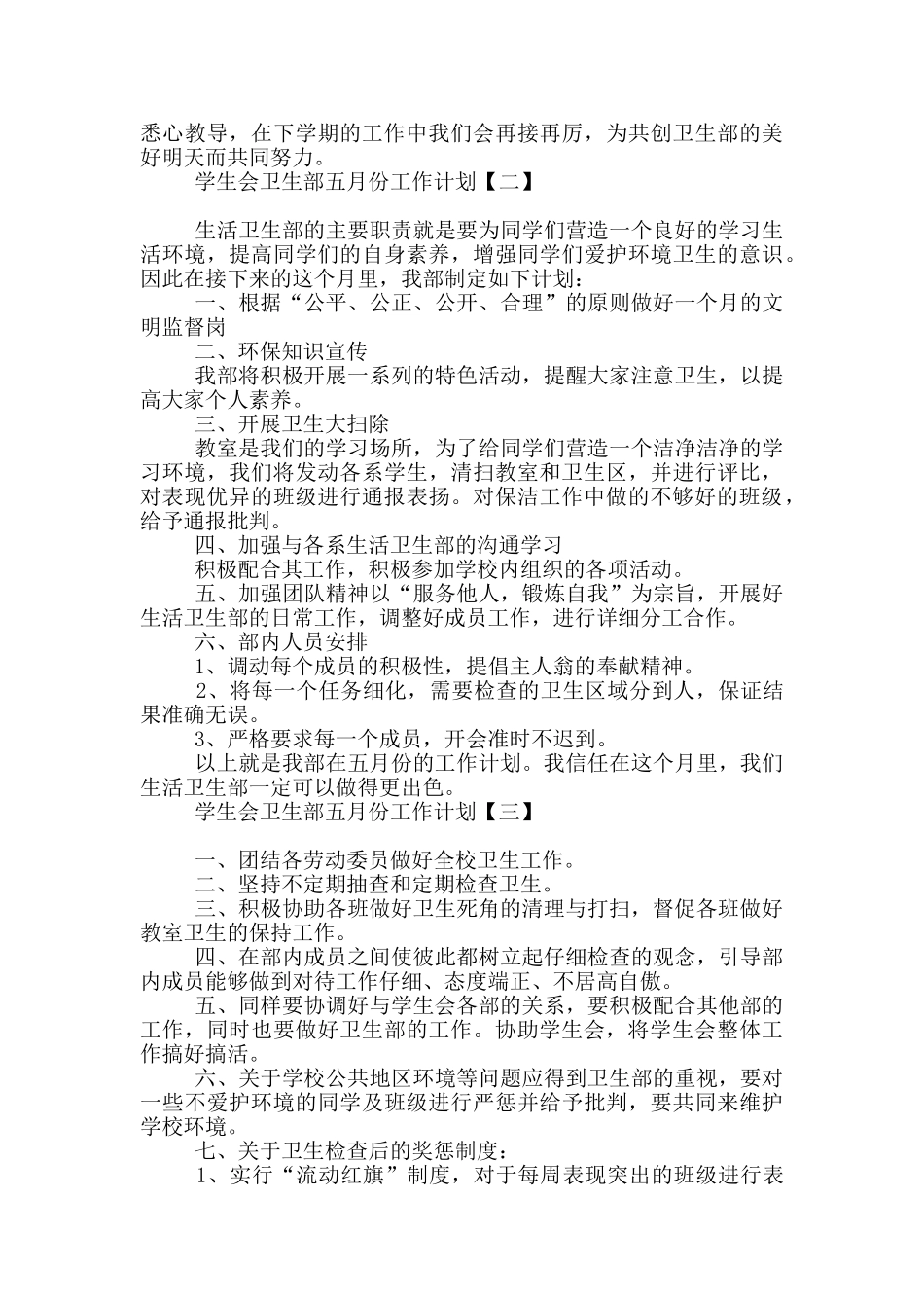 学生会卫生部五月份工作计划_第2页