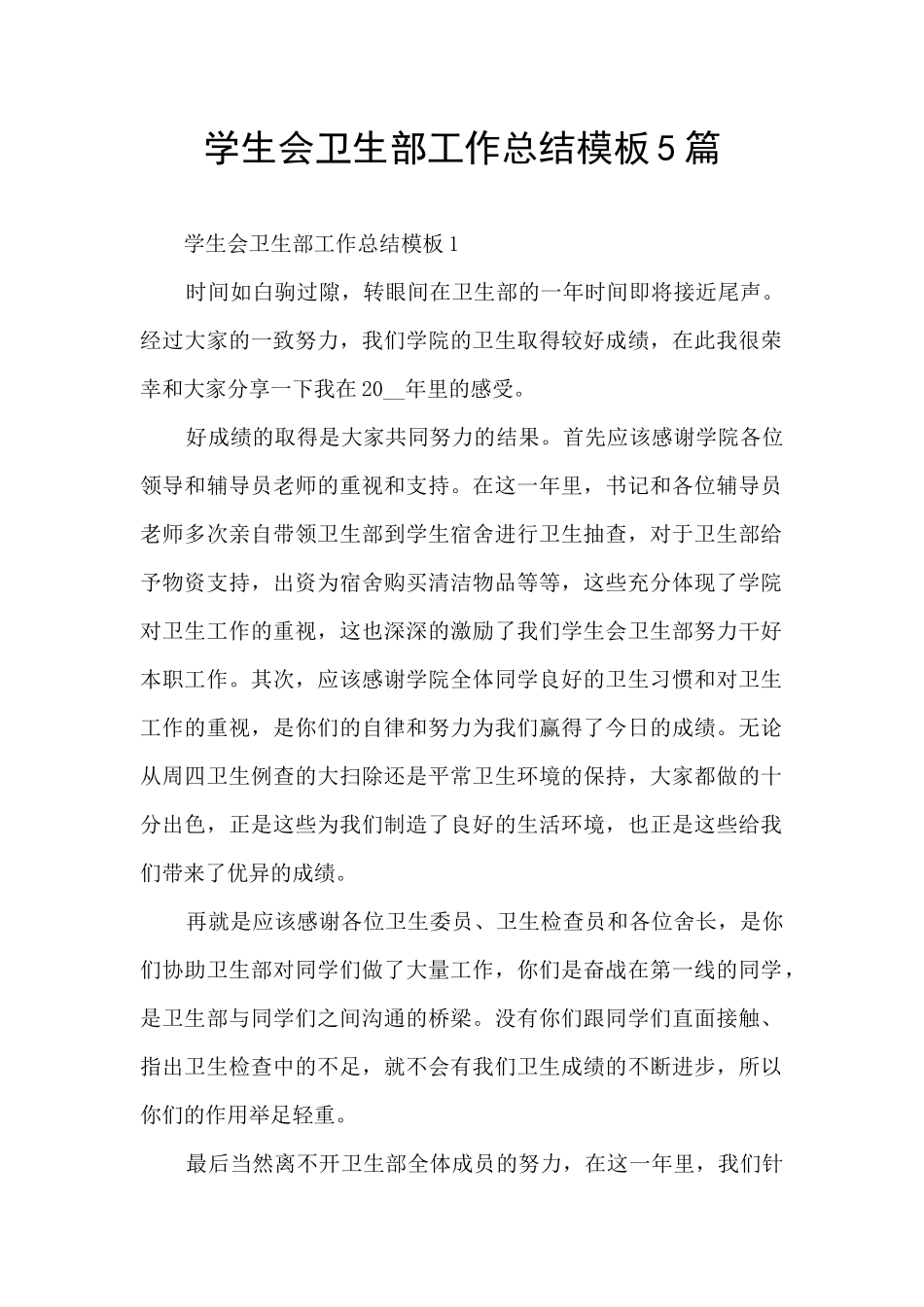 学生会卫生部工作总结模板5篇_第1页