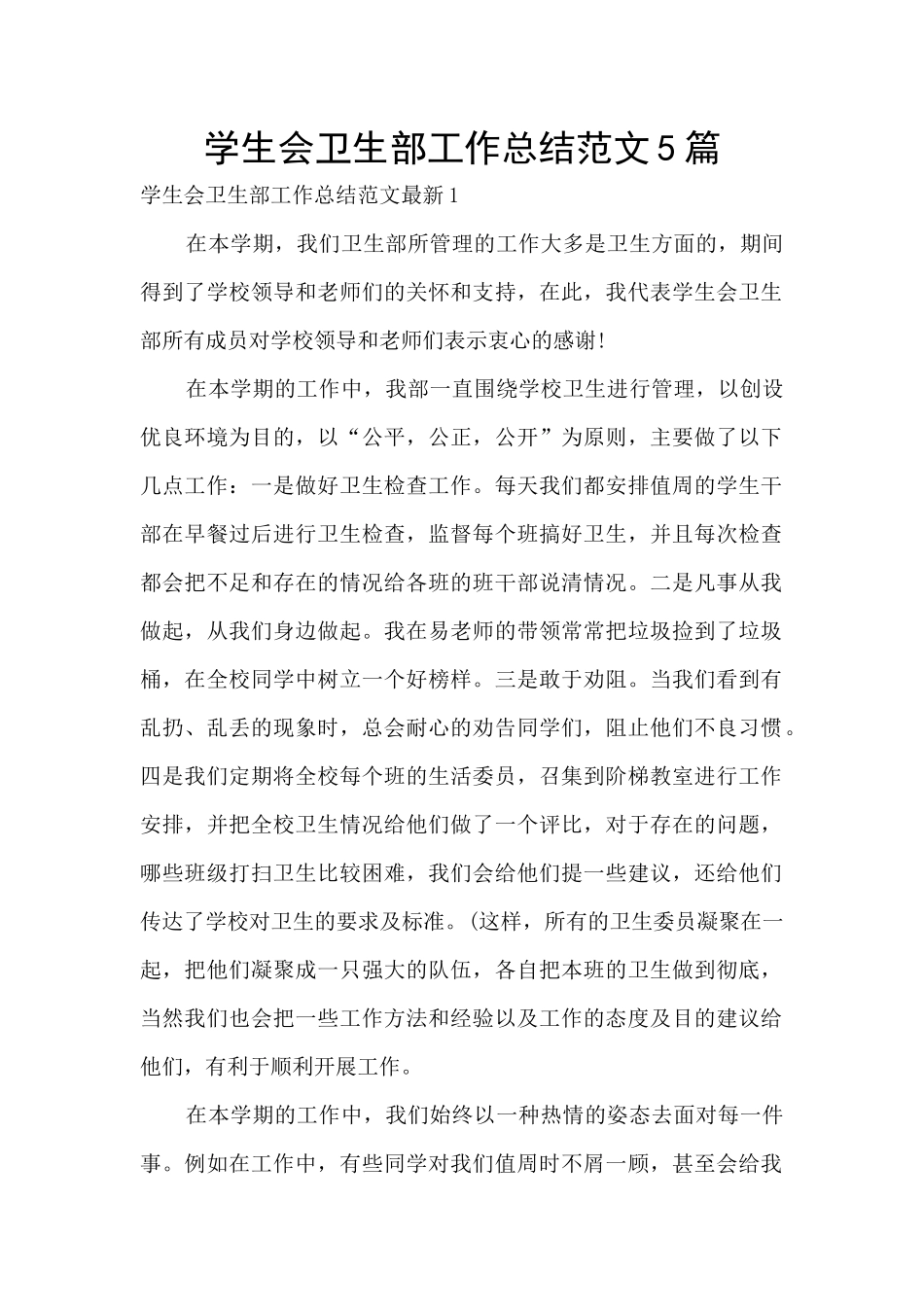 学生会卫生部工作总结范文5篇_第1页