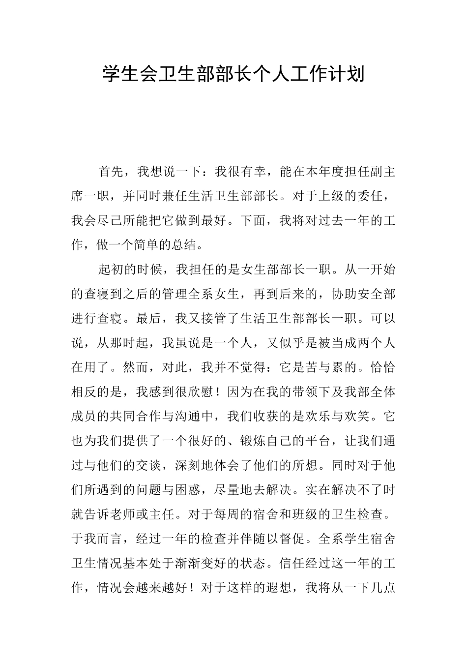 学生会卫生部部长个人工作计划_第1页