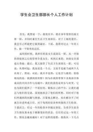 学生会卫生部部长个人工作计划