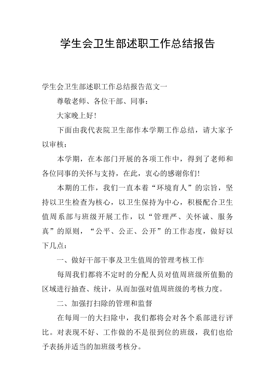 学生会卫生部述职工作总结报告_第1页