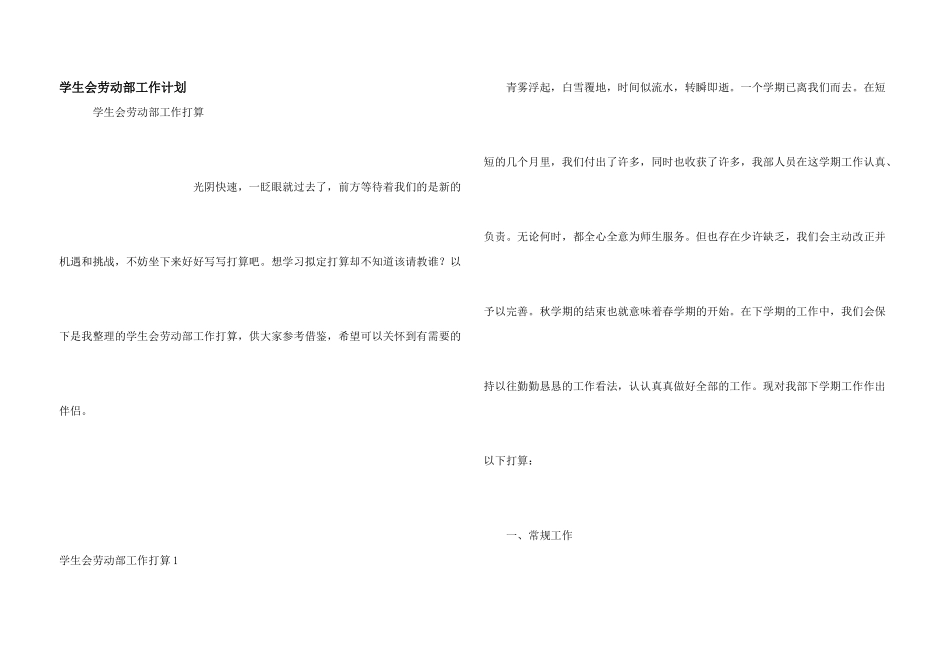 学生会劳动部工作计划_第1页