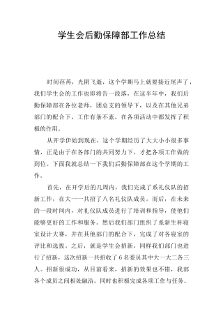 学生会后勤保障部工作总结