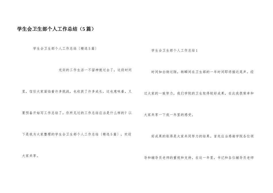 学生会卫生部个人工作总结（5篇）_第1页