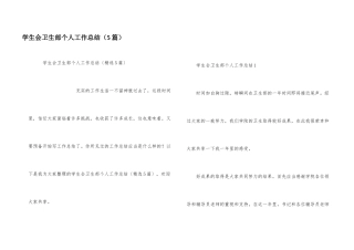 学生会卫生部个人工作总结（5篇）