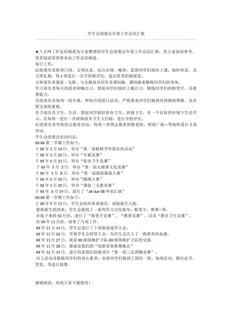 学生会团委会年度工作总结汇报_第1页