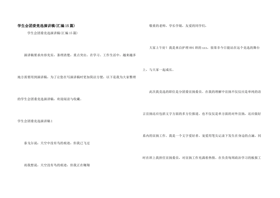 学生会团委竞选演讲稿_第1页