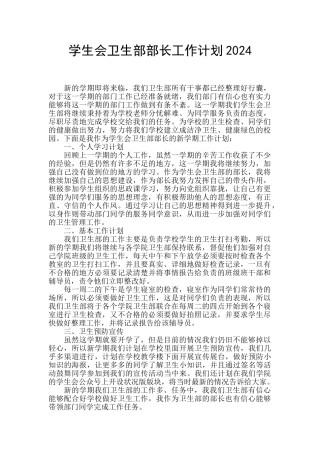 学生会卫生部部长工作计划2024
