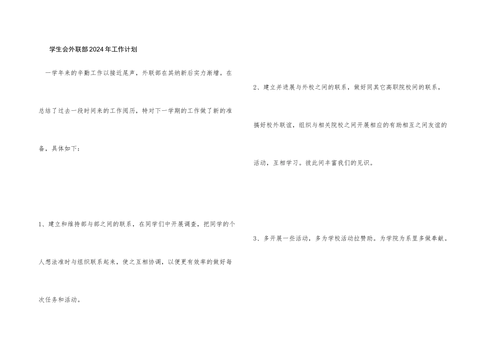 学生会外联部2024年工作计划_第1页