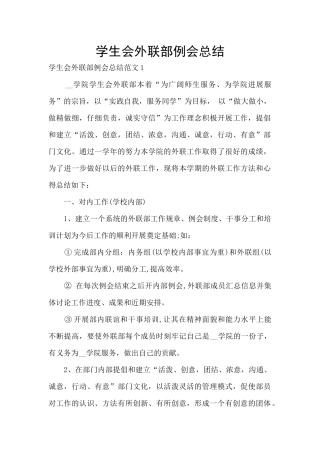 学生会外联部例会总结