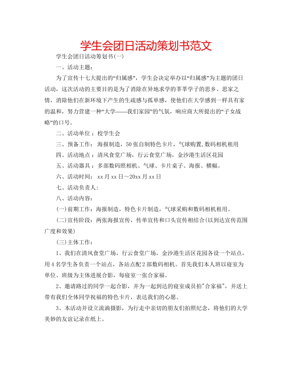 学生会团日活动策划书范文_第1页