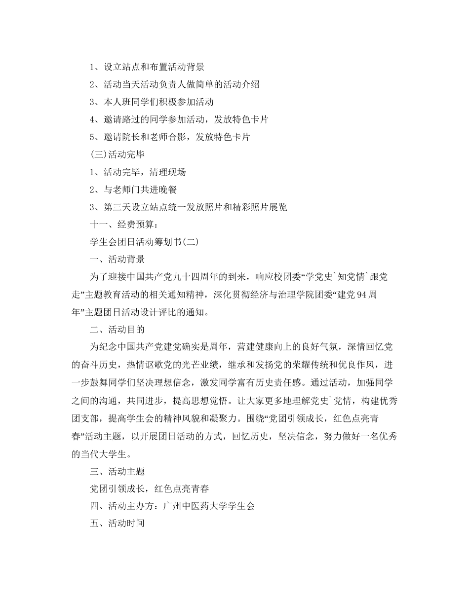 学生会团日活动策划书范文_第3页