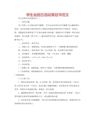 学生会团日活动策划书范文
