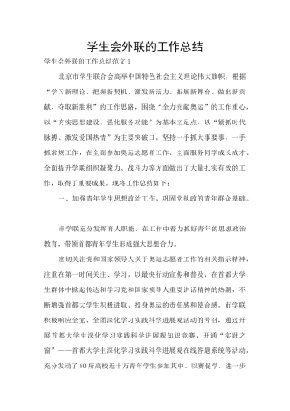 学生会外联的工作总结