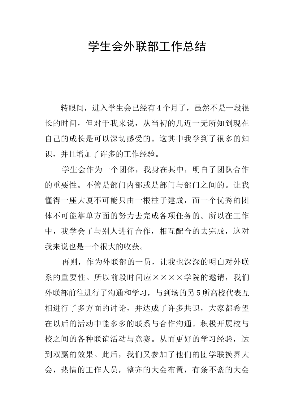 学生会外联部工作总结_第1页