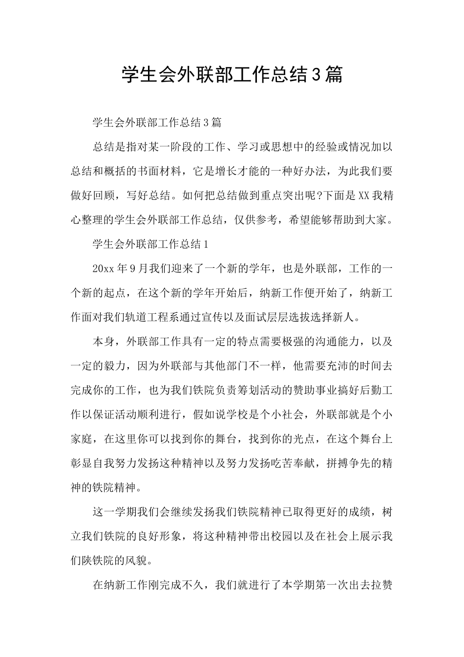 学生会外联部工作总结3篇_第1页