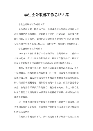 学生会外联部工作总结3篇