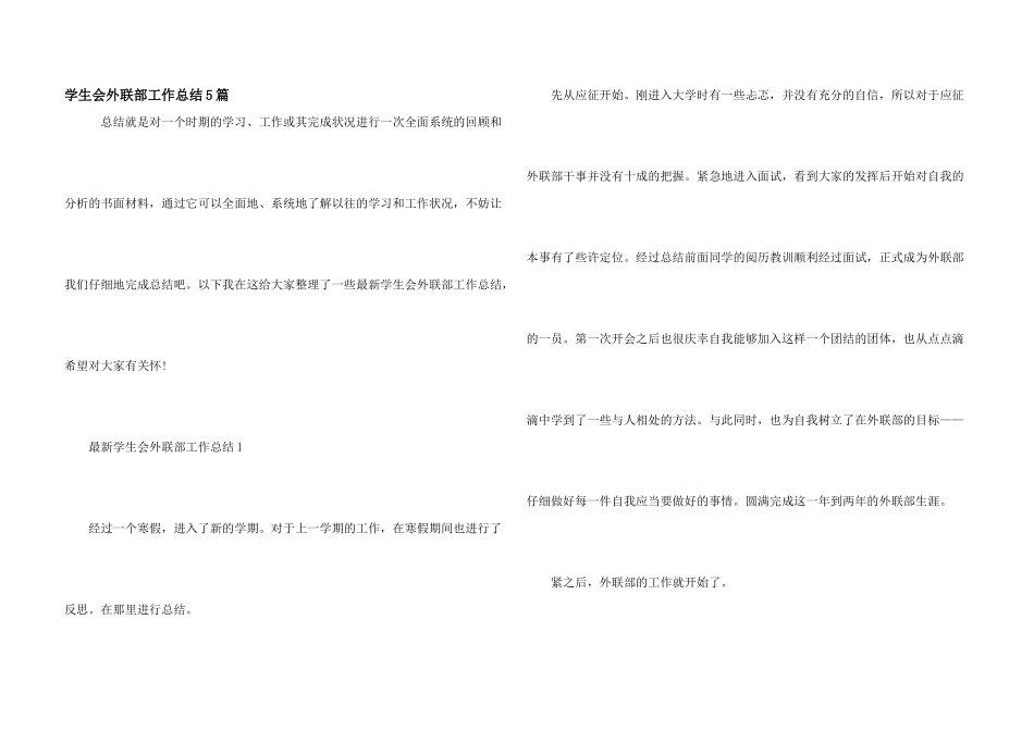 学生会外联部工作总结5篇_第1页