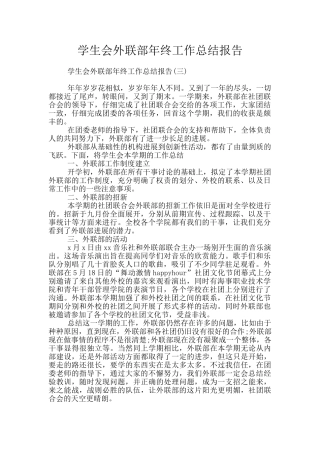 学生会外联部年终工作总结报告