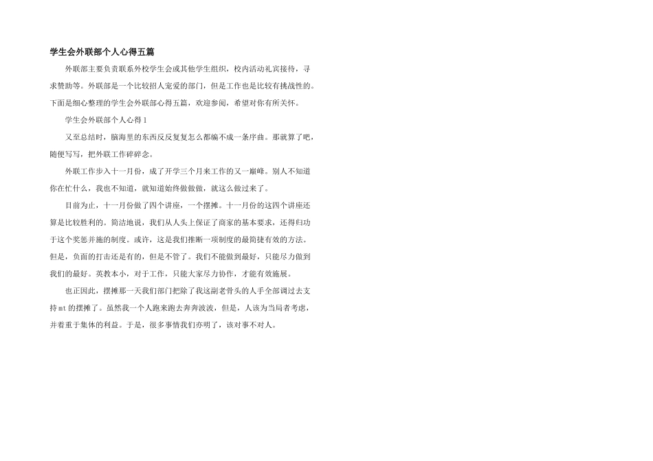 学生会外联部个人心得五篇_第1页