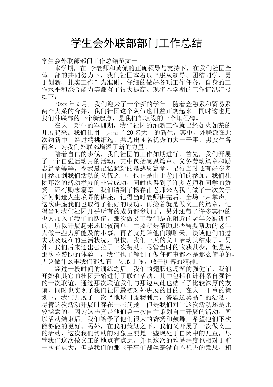 学生会外联部部门工作总结_第1页