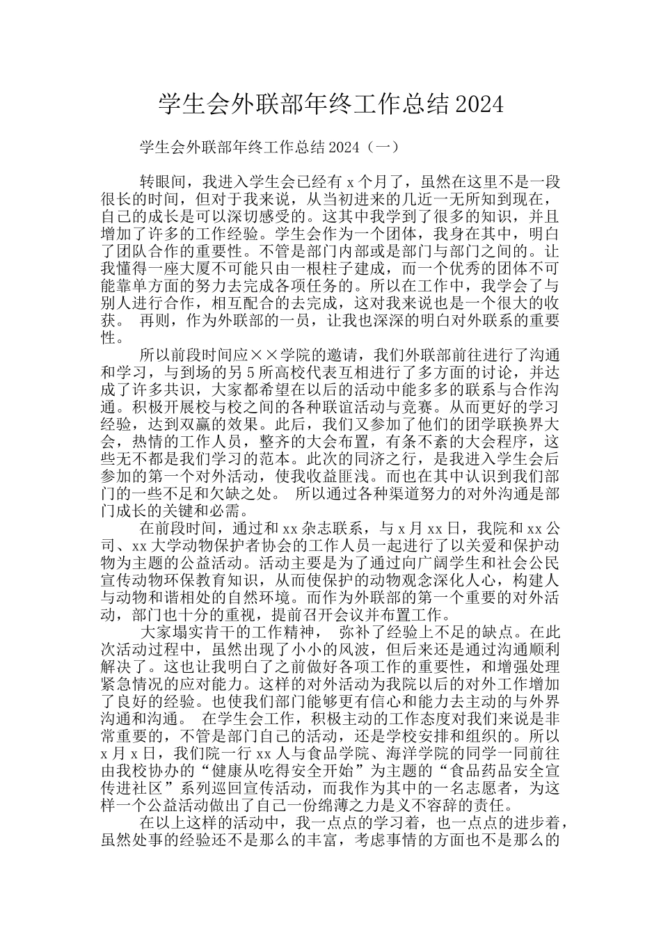 学生会外联部年终工作总结2024_第1页
