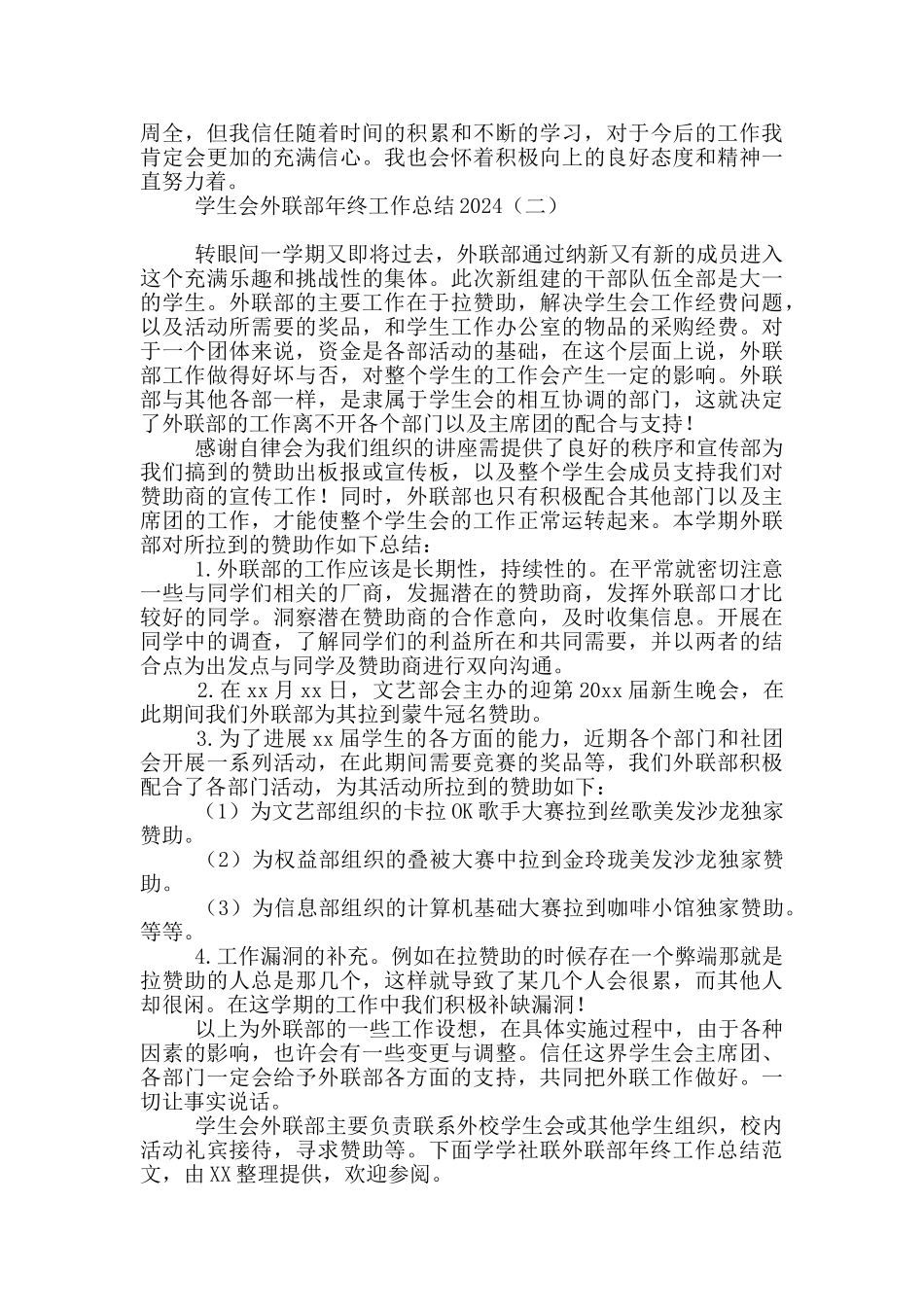 学生会外联部年终工作总结2024_第2页