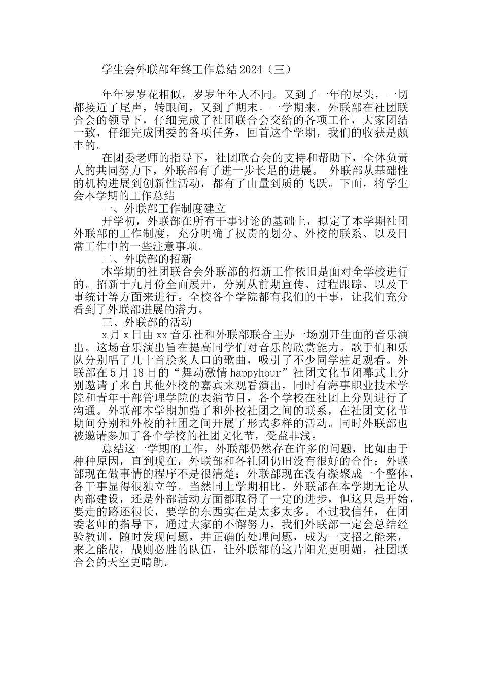 学生会外联部年终工作总结2024_第3页
