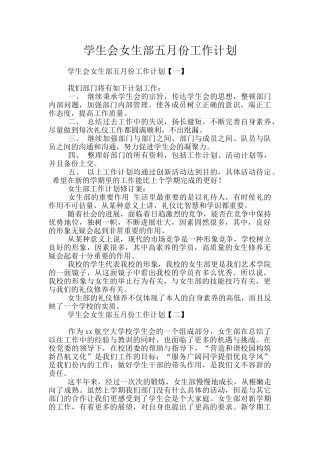 学生会女生部五月份工作计划