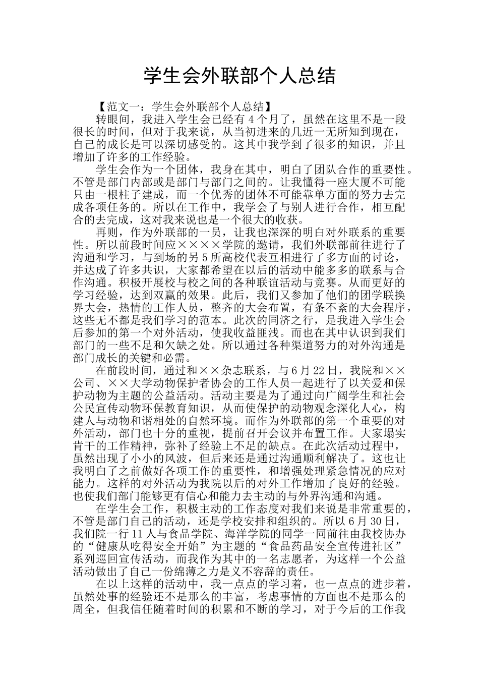 学生会外联部个人总结_第1页