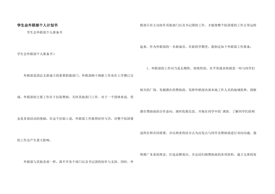 学生会外联部个人计划书_第1页