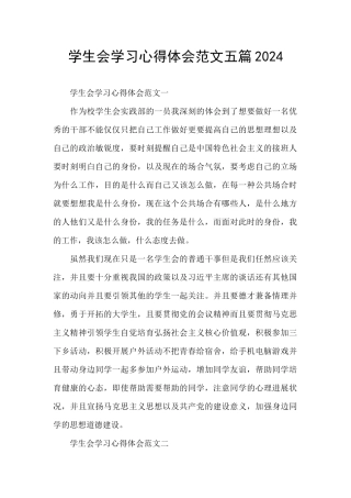 学生会学习心得体会范文五篇2024