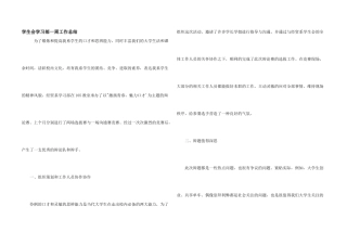 学生会学习部一周工作总结