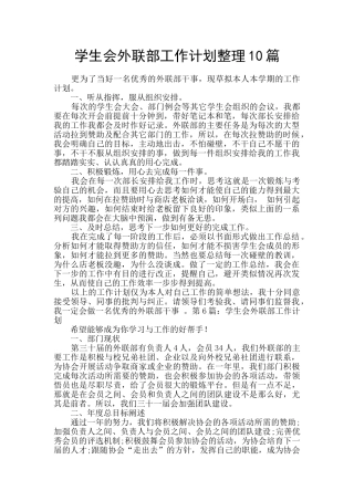 学生会外联部工作计划整理10篇