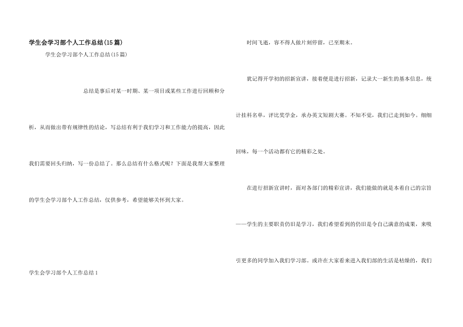 学生会学习部个人工作总结(15篇)_第1页