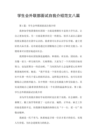 学生会外联部面试自我介绍范文八篇