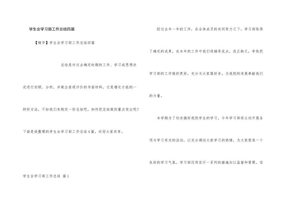 学生会学习部工作总结四篇_第1页
