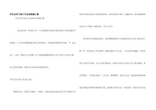 学生会学习部工作总结锦集8篇
