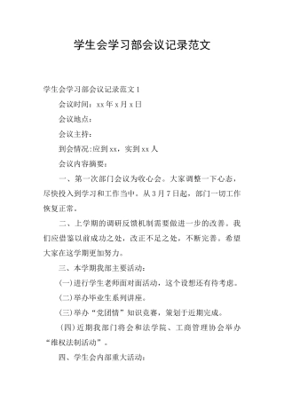 学生会学习部会议记录范文