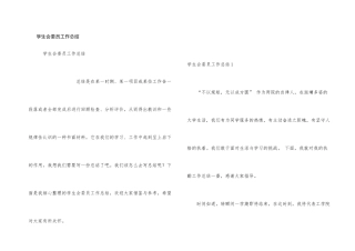 学生会委员工作总结