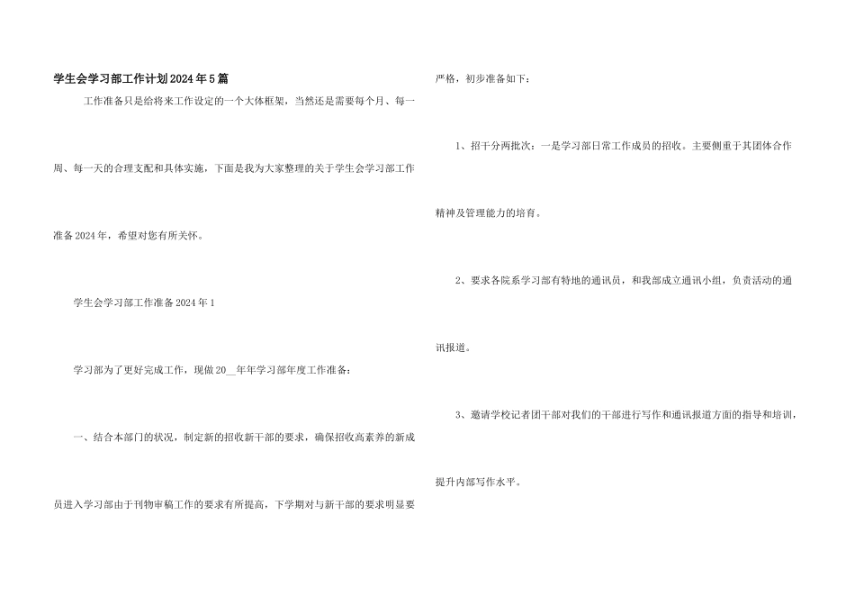 学生会学习部工作计划2024年5篇_第1页