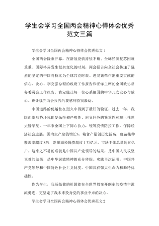 学生会学习全国两会精神心得体会优秀范文三篇