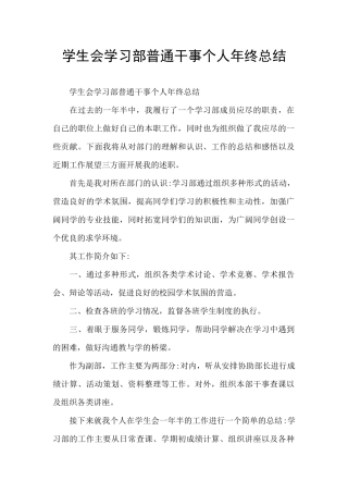 学生会学习部普通干事个人年终总结